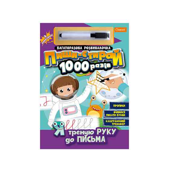 Багаторазовий зошит "Я треную руку до письма" НТ-08-04 з маркером Вінниця