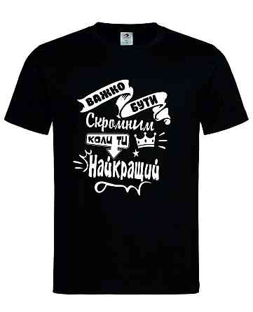 Футболка чоловіча "Важко бути скромним, коли ти найкращий" Городище