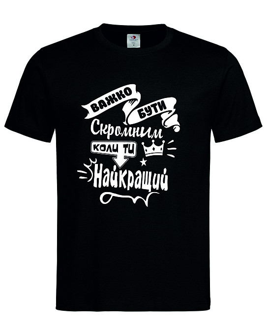 Футболка чоловіча "Важко бути скромним, коли ти найкращий" Городище - фото 1