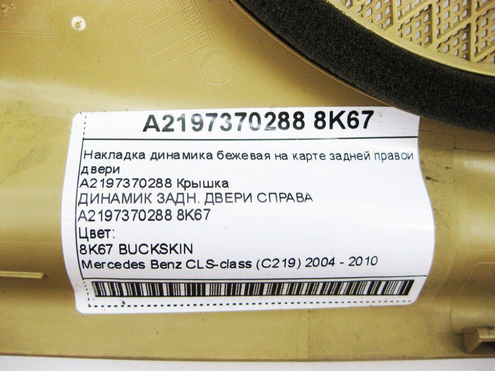 Mercedes-Benz  A2197370288 8K67 Накладка динаміка бежева на карті задніх правих дверей CLS C219 Одеса - фото 11