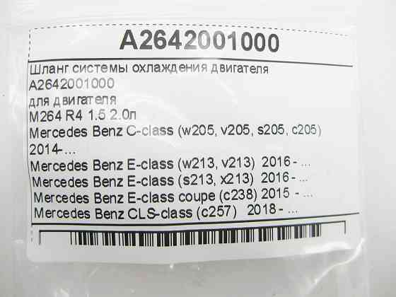 Mercedes-Benz  A2642001000 Шланг системи охолодження двигуна M264 R4 1.5 2.0л C-Class W205 E-Class W213 C238 CLS C257 Одеса