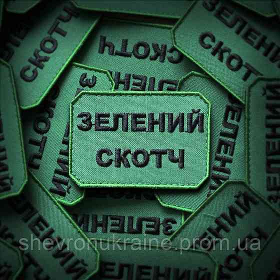 Шеврон ЗЕЛЕНИЙ СКОТЧ (Форма прямокутна. На липучці) Розмір 5x7.5см Київ