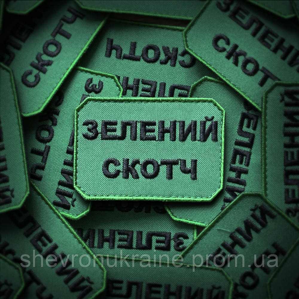 Шеврон ЗЕЛЕНЫЙ СКОТЧ (Форма прямоугольная. На липучке) Размер 5x7.5см Киев - изображение 1
