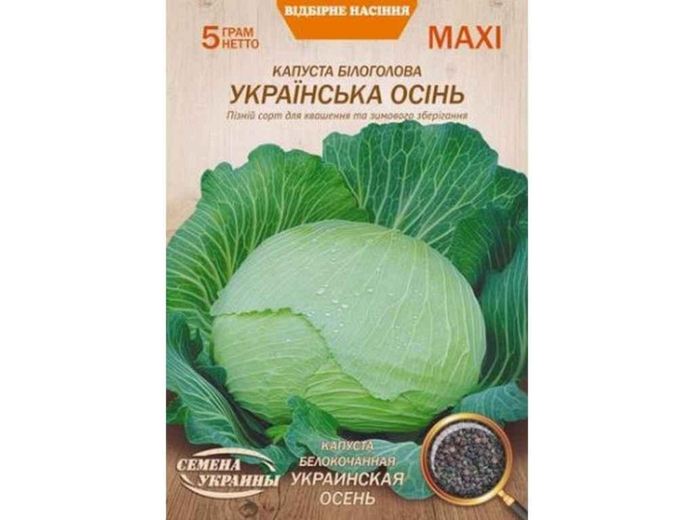 Максі Капуста б/к УКРАИНСКАЯ ОСЕНЬ 5г (10 пачок) (пс) ТМ НАСІННЯ УКРАЇНИ Київ - фото 1