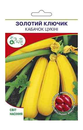 Семена Кабачка Золотой ключик цукини 15 гр Киев