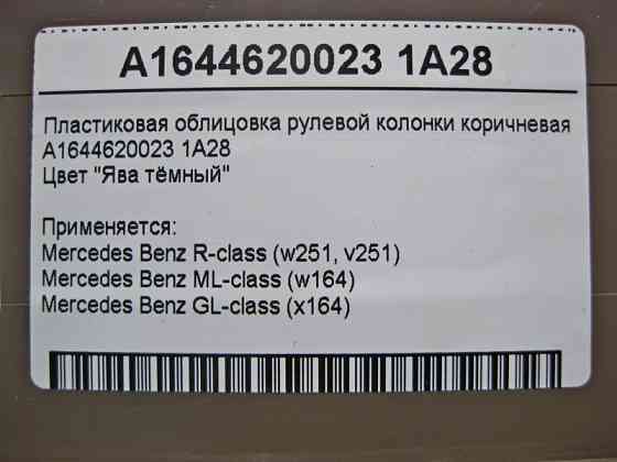 Mercedes-Benz  A1644620023 1A28 Пластикове облицювання рульової колонки коричнева ML W164 GL X164 Одеса