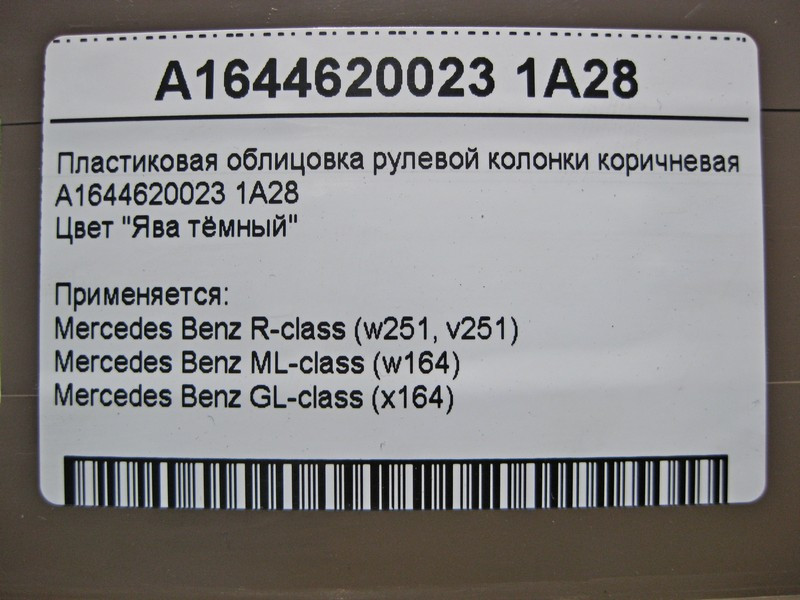 Mercedes-Benz  A1644620023 1A28 Пластикове облицювання рульової колонки коричнева ML W164 GL X164 Одеса - фото 5