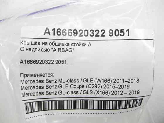 Mercedes-Benz  A1666920322 9051 Кришка на обшивці стійки А ML/GLE W166 GLE Coupe C292 GL/GLS X166 Одесса