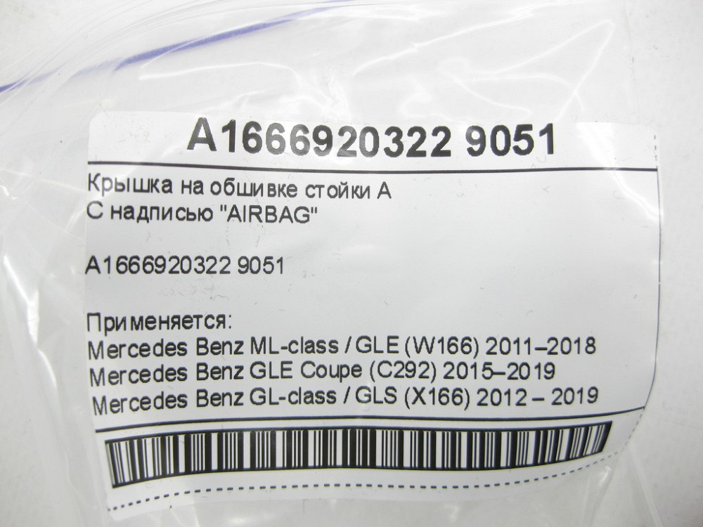 Mercedes-Benz  A1666920322 9051 Кришка на обшивці стійки А ML/GLE W166 GLE Coupe C292 GL/GLS X166 Одеса - фото 6