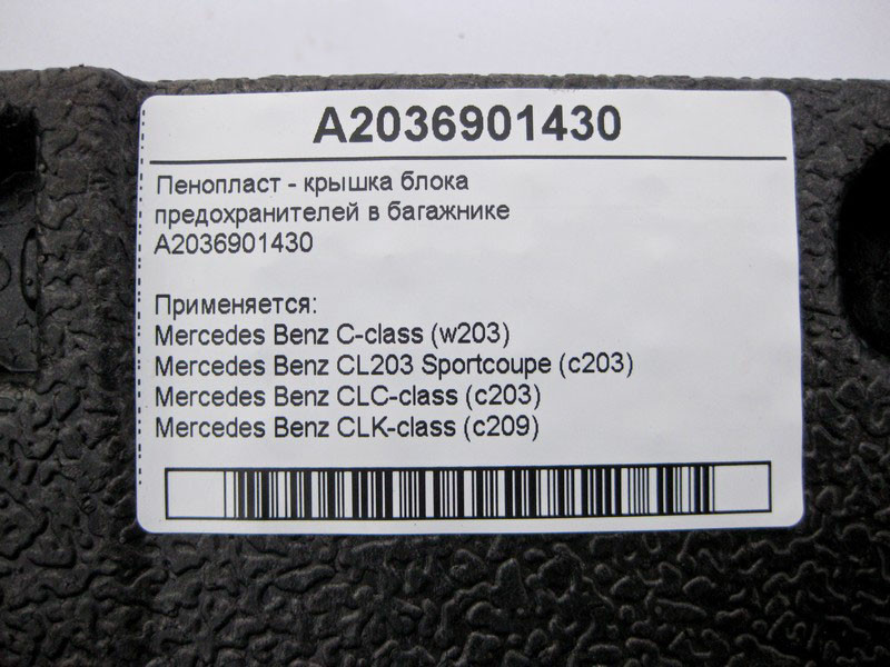 Mercedes-Benz  A2036901430 Пінопласт - кришка блоку запобіжників у багажнику C-Class W203 CLC C203 Sportcoupe CLK C209 Одеса - фото 4
