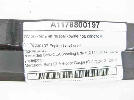 Mercedes-Benz  A1178800197 Ущільнювач на лівому крилі під капотом CLA Shooting Brake X117 CLA C117 Одеса