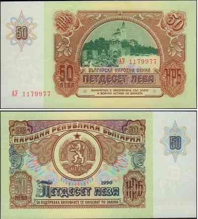 Bulgaria Болгария - 50 Leva 1990 UNC Полтава
