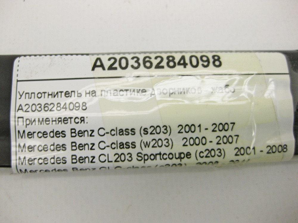Mercedes-Benz  A2036284098 Ущільнювач на пластиці двірників - жабо C-Class W203 CLC Sportcoupe C203 CLK C209 Одесса - изображение 8
