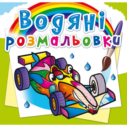Книга "Водяні розмальовки. Спортивні машини", шт Київ - фото 1
