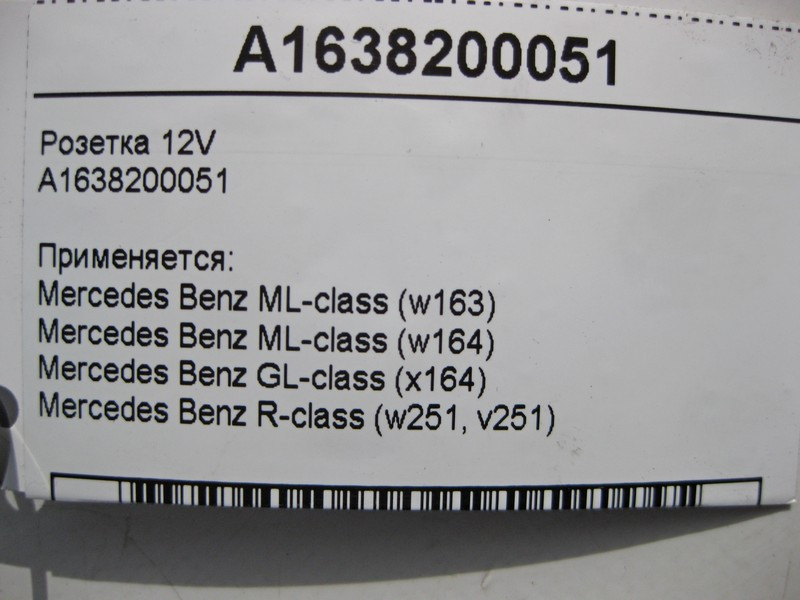 Mercedes-Benz  A1638200051 Розетка 12V ML W163 W164 GL X164 R-Class W251 Одеса - фото 5