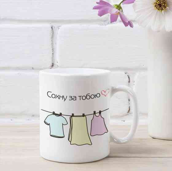 Кружка Сохну за тобой Вінниця