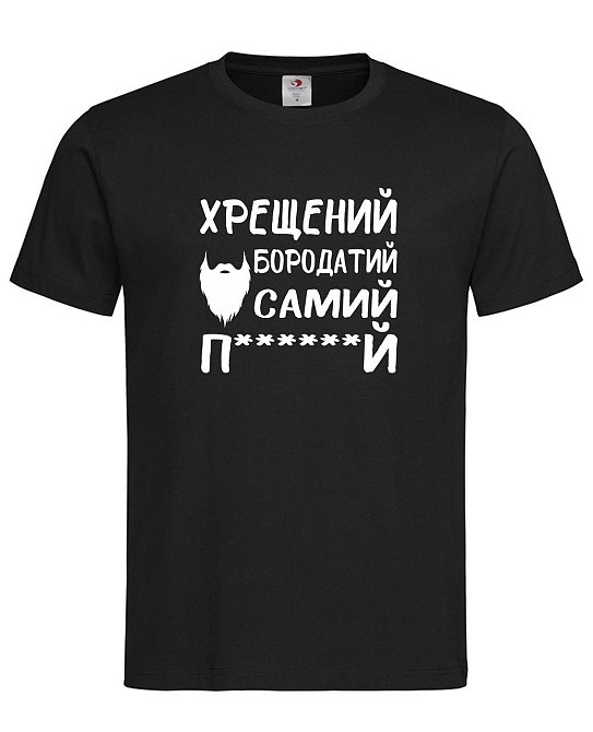 Футболка “Хрещений бородатий – самий п*****й” Городище - фото 1