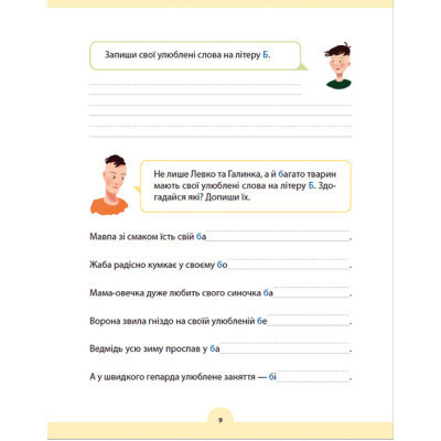 Книга Букварик для небайдужих 1 клас. Додаток - Уляна Добріка Видавництво Старого Лева (9789664480236) Вінниця - фото 2