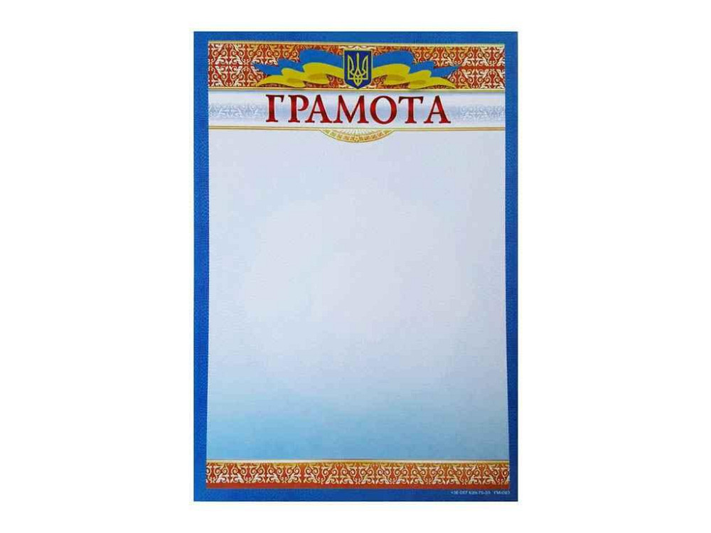Грамота No ГМ-003 А4 ТМ ЛЮКС КОЛОР Київ - фото 1
