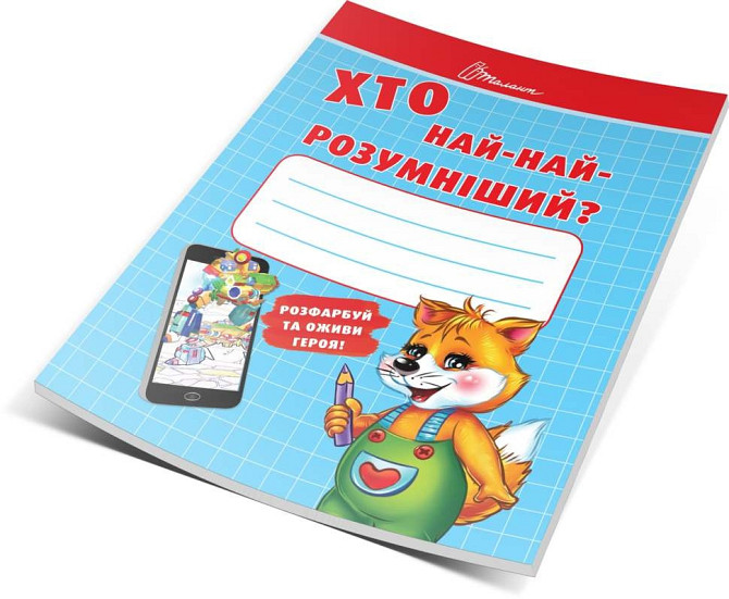 Малятам-дошкільнятам "Торнадо" Хто най-найрозумніший укр 212-5, шт Київ - фото 1