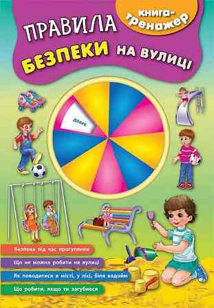 Книга-тренажер. Правила безпеки на вулиці, шт Київ