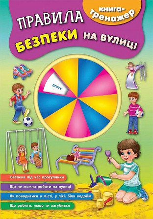 Книга-тренажер. Правила безпеки на вулиці, шт Київ - фото 1