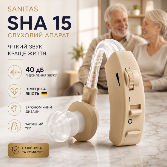 Слуховий апарат Sanitas SHA 15: Німецька якість, підсилення 40 дБ, ергономічний дизайн, завушний Київ
