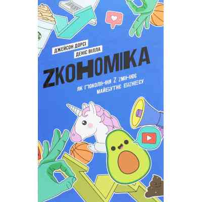Книга Zкономіка. Як покоління Z zмінює майбутнє біzнесу - Джейсон Дорсі, Деніс Вілла Yakaboo Publishing (9786177544516) Вінниця