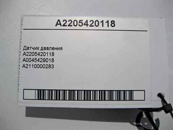 Mercedes-Benz  A2205420118 Датчик тиску кондиціонера та пневмопідвіски Одесса