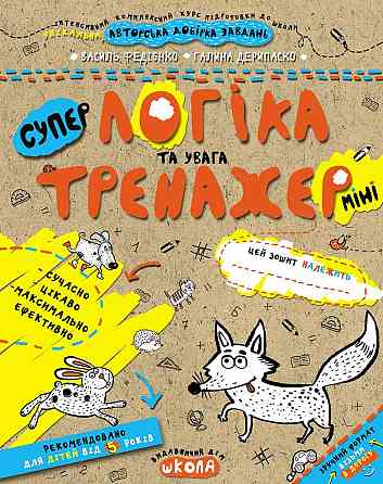 Робочий зошит. Тренажер-міні 5+. Супер Логіка та увага. Федієнко В., шт Киев
