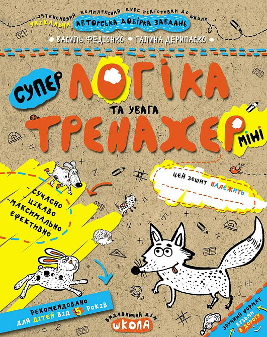 Робочий зошит. Тренажер-міні 5+. Супер Логіка та увага. Федієнко В., шт Київ - фото 1