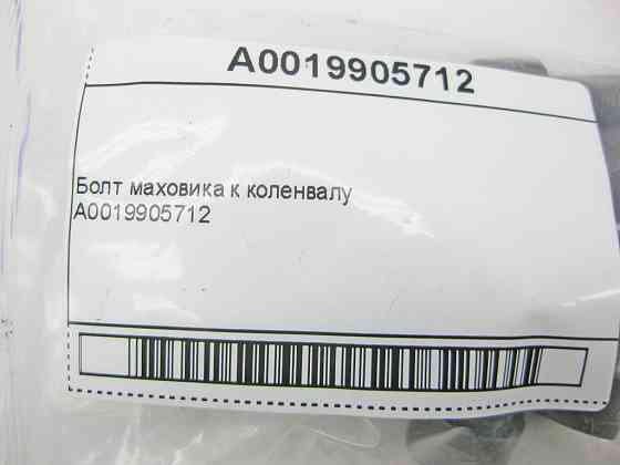 Mercedes-Benz  A0019905712 Болт маховика до коленвала Одеса