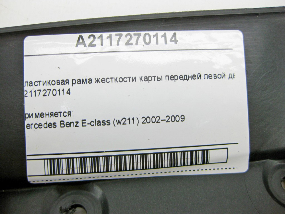 Mercedes-Benz  A2117270114 Пластикова рама жорсткості карти передніх лівих дверей E-Class W211 Одеса - фото 8