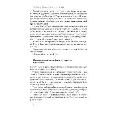 Книга Надзвичайна гостинність. Як перевершити очікування клієнтів - Вілл Ґідера Наш Формат (9786178441418) Винница - изображение 12