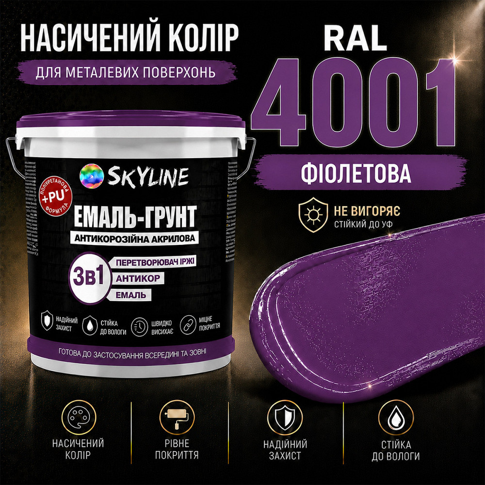 Емаль-ґрунт 3 в 1 SkyLine RAL 4001 Фіолетова антикорозійна акрил-поліуретанова фарба по металу без запаху 3.6 кг Харків - фото 7