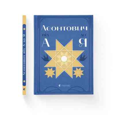Книга Леонтович від А до Я - Оксана Лущевська Видавництво Старого Лева (9789664481424) Винница