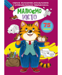 Перша кольорова розмальовка з розвивальними завданнями. Малюємо місто, шт Київ - фото 1