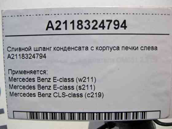 Mercedes-Benz  A2118324794 Зливний шланг конденсату з корпусу пічки зліва E-Class W211 CLS C219 Одеса