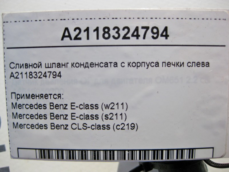 Mercedes-Benz  A2118324794 Зливний шланг конденсату з корпусу пічки зліва E-Class W211 CLS C219 Одеса - фото 4