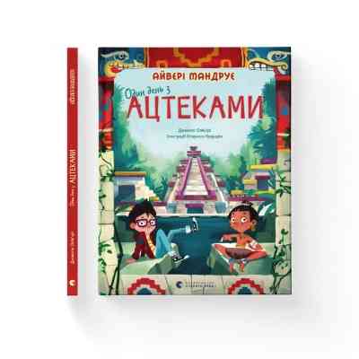 Книга Один день з ацтеками - Джакопо Олів'єрі Видавництво Старого Лева (9789664483602) Вінниця