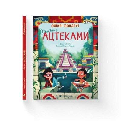 Книга Один день з ацтеками - Джакопо Олів'єрі Видавництво Старого Лева (9789664483602) Винница - изображение 1