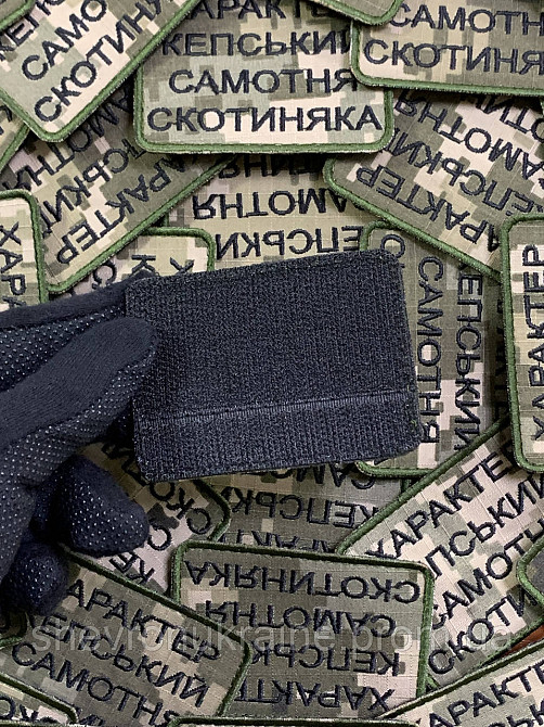 Шеврон САМОТНЯ СКОТИНЯКА (Форма прямокутна. На липучці) Розмір 6x8см Київ - фото 7