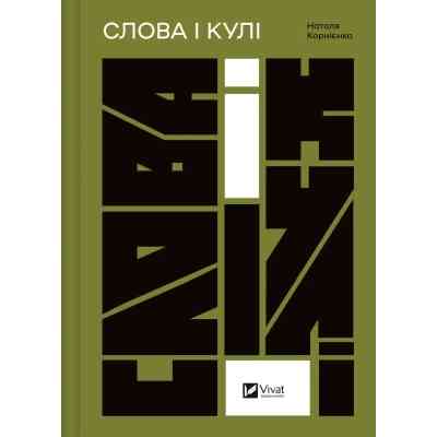 Книга Слова і кулі - Наталя Корнієнко Vivat (9786171705647) Вінниця