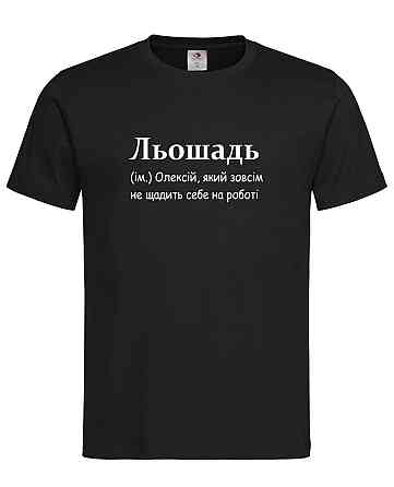 Футболка чоловіча “Льошадь — Олексій, який себе не щадить на роботі” Чорний, L Городище
