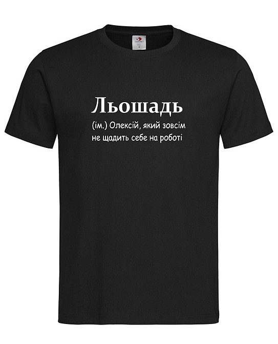 Футболка мужская “Лёшадь — Алексей, который себя на работе не щадит” Черный, L Городище - изображение 1