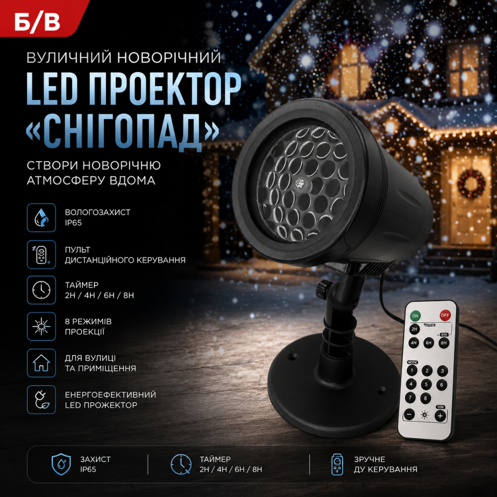 Б/В Вуличний новорічний LED проектор «Снігопад» IP65 з ДУ пультом та таймером, різдвяний світлодіодний прожектор Київ - фото 7