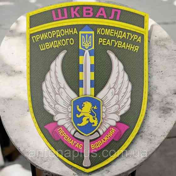 ВСУ ШКВАЛ Пограничная комендатура быстрого реагирования Побеждает отважный шеврон / патч Киев
