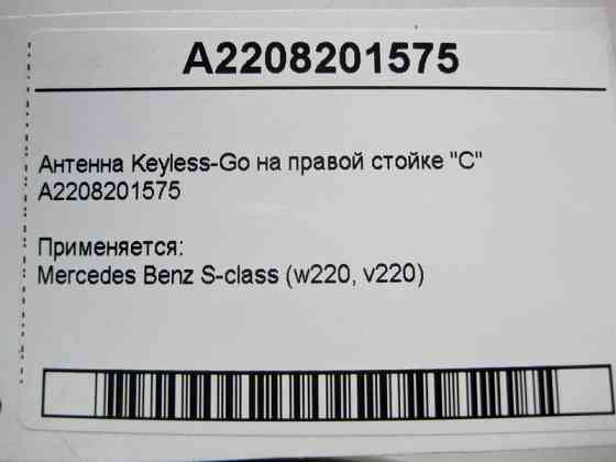 Mercedes-Benz  A2208201575 Антена Keyless-Go на правій стійці "C" S-Class W220 Одеса