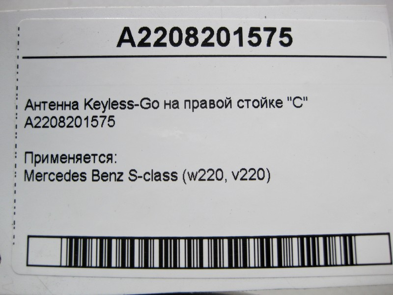 Mercedes-Benz  A2208201575 Антена Keyless-Go на правій стійці "C" S-Class W220 Одеса - фото 4