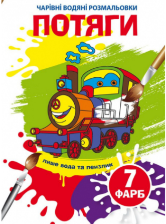Чарівні водяні розмальовки. Потяги, шт Київ